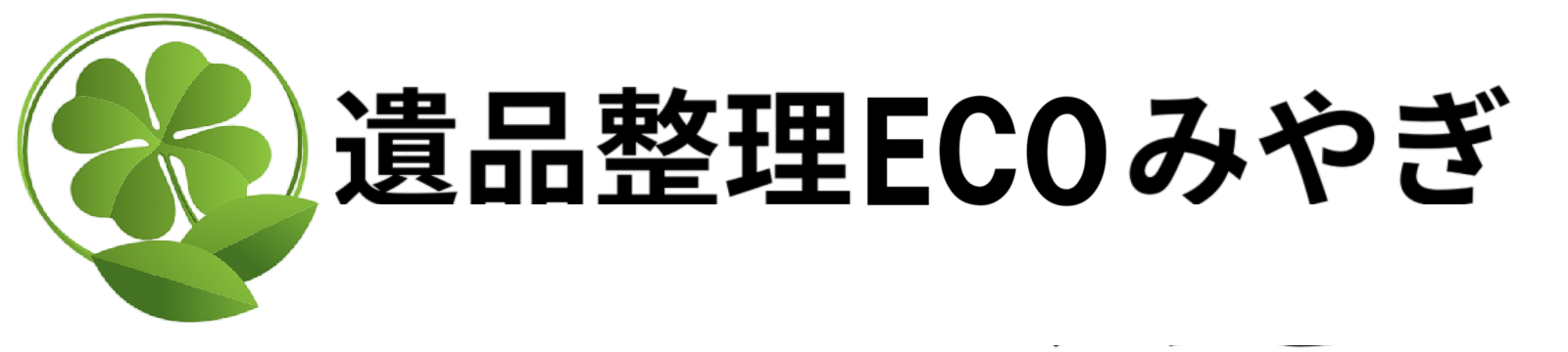 仙台市の遺品・生前整理なら【遺品整理ECOみやぎ】