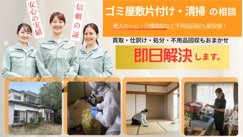 仙台ゴミ屋敷片付けパートナーズ お客様の声